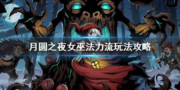 月圆之夜女巫雷法流怎么玩