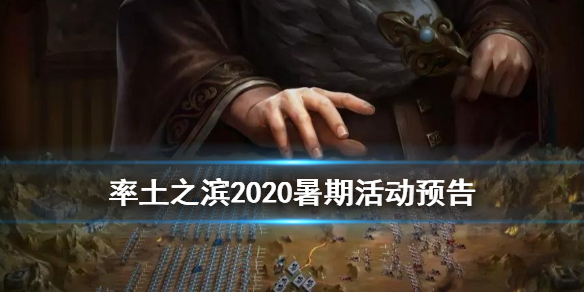 率土之滨暑期活动有哪些