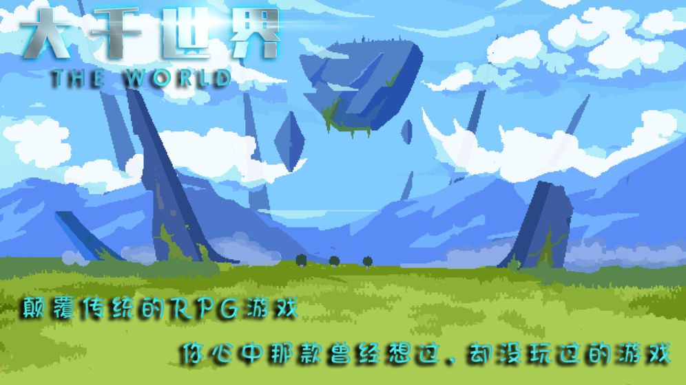 大千世界新手村彩蛋怎么触发