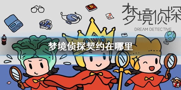 梦境侦探契约在什么地方