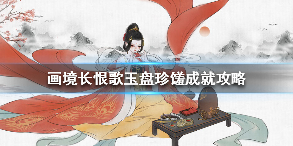 画境长恨歌玉盘珍馐成就怎么完成
