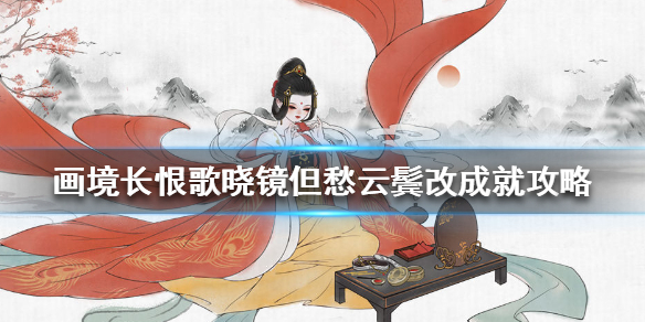 画境长恨歌晓镜但愁云鬓改成就怎么完成