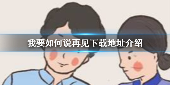 我要如何说再见在哪里下载