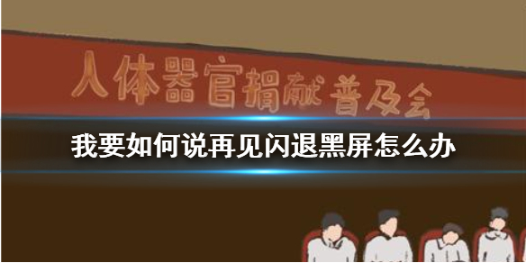 我要如何说再见闪退黑屏怎么办