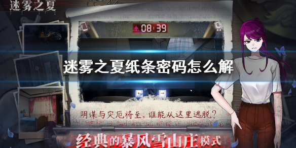 迷雾之夏纸条密码怎么
