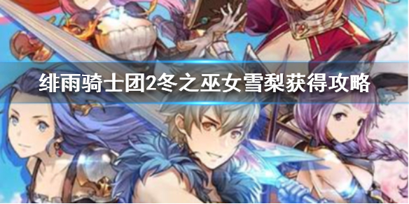 绯雨骑士团2冬之巫女雪梨怎么得