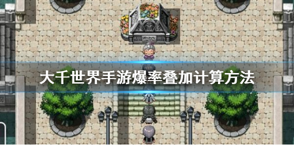 大千世界手游爆率怎么叠加