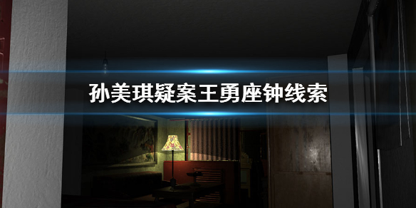 孙美琪疑案王勇座钟线索在什么地方