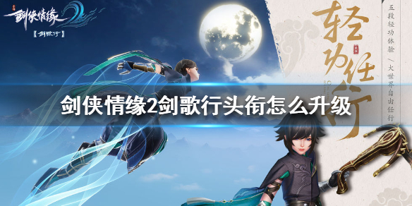 剑侠情缘2剑歌行头衔怎么升级