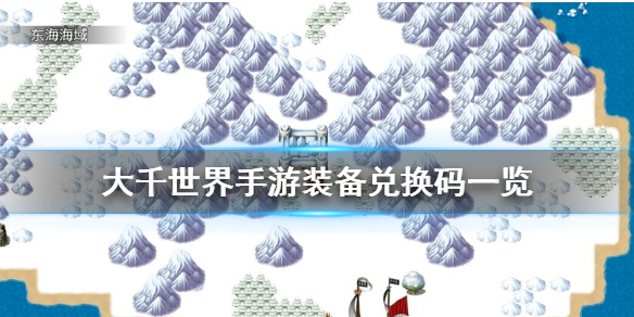 大千世界手游装备兑换码是多少