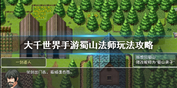 大千世界手游蜀山法师怎么玩