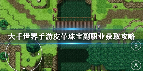 大千世界手游皮革副职业怎么得