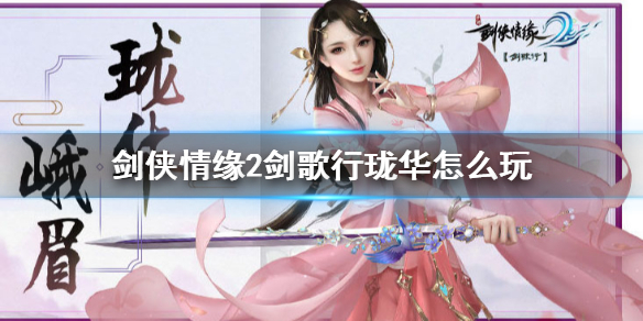 剑侠情缘2剑歌行珑华怎么玩