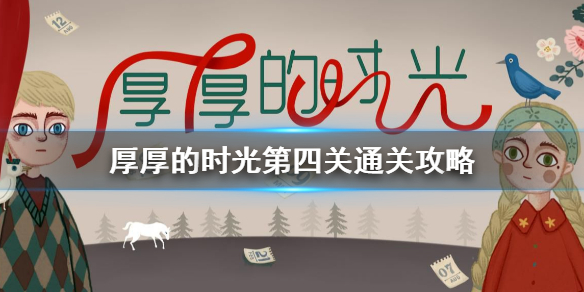 厚厚的时光第四关怎么过