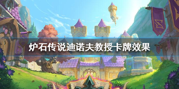 炉石传说卡斯迪诺夫教授怎么样