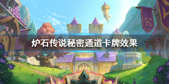 炉石传说秘密通道怎么样