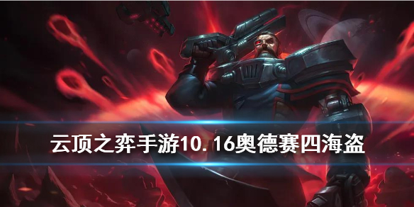 云顶之弈手游10.16版本什么阵容强力
