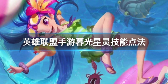 英雄联盟手游佐伊技能怎么点