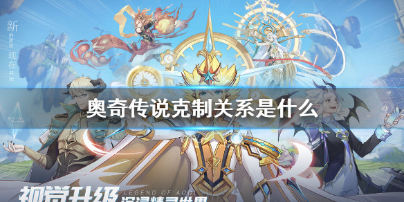 奥奇传说克制关系是什么