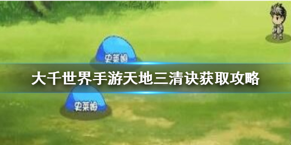 大千世界手游天地三清决怎么得