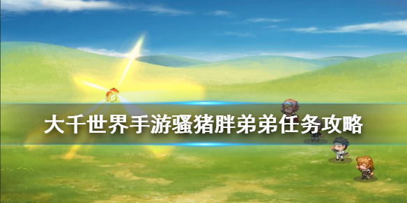 大千世界手游骚猪胖弟弟任务怎么做