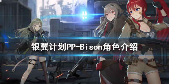银翼计划PP-Bison怎么样