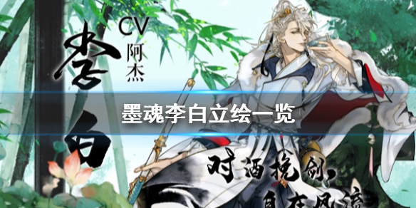 墨魂李白怎么样