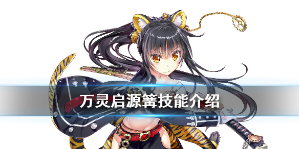 万灵启源篝技能强度怎么样