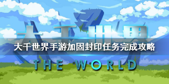 大千世界手游加固封印怎么做