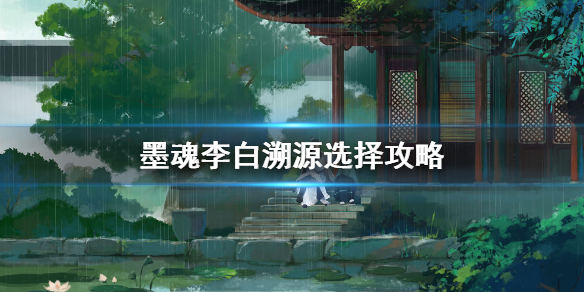 墨魂李白溯源怎么选