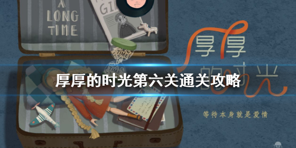 厚厚的时光第六关怎么过