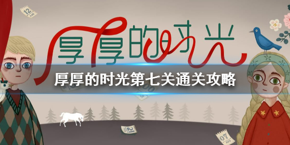 厚厚的时光第七关怎么过