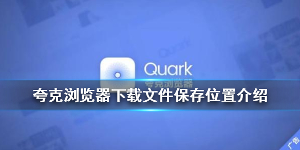 夸克浏览器下载文件怎么查看