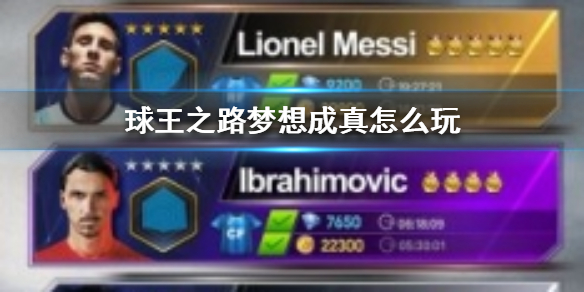 球王之路梦想成真性价比怎么样