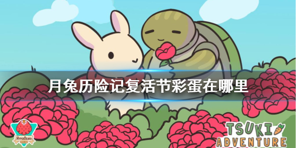 月兔历险记复活节彩蛋在什么地方