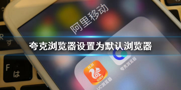 夸克浏览器怎么设置为默认浏览器
