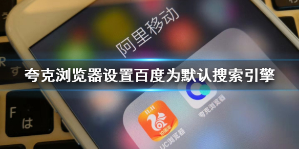 夸克浏览器怎么默认百度为首页