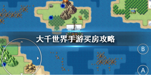 大千世界手游买房和雇佣哪个好