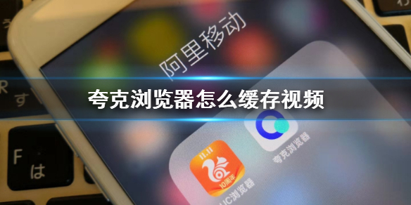 夸克浏览器怎么缓存视频