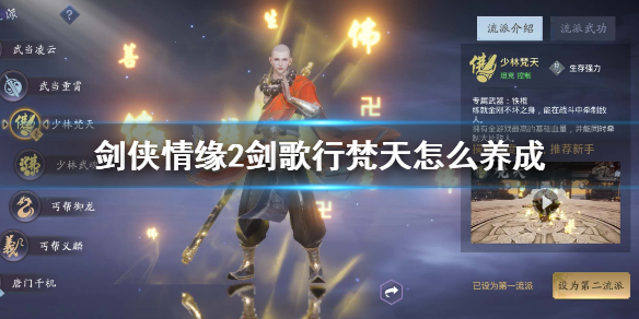 剑侠情缘2剑歌行梵天怎么样