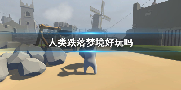 人类跌落梦境好玩吗