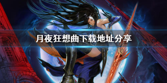 月夜狂想曲怎么下载
