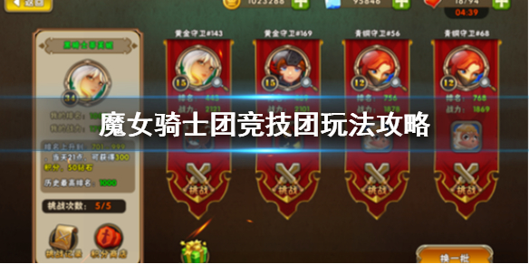 魔女骑士团竞技场怎么玩