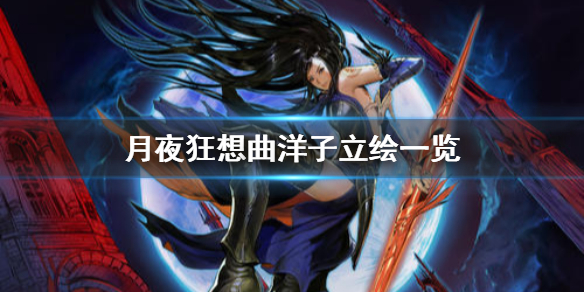 月夜狂想曲洋子怎么样