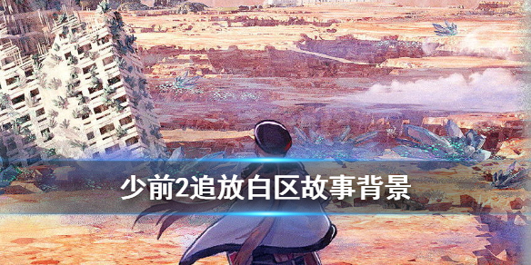 少前2追放白区是什么