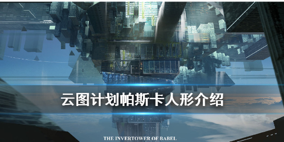 云图计划帕斯卡人形怎么样