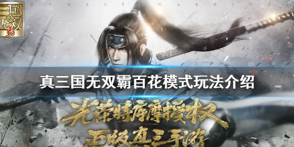 真三国无双霸百花模式怎么玩