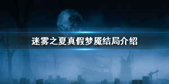 迷雾之夏真假梦魇结局如何达成