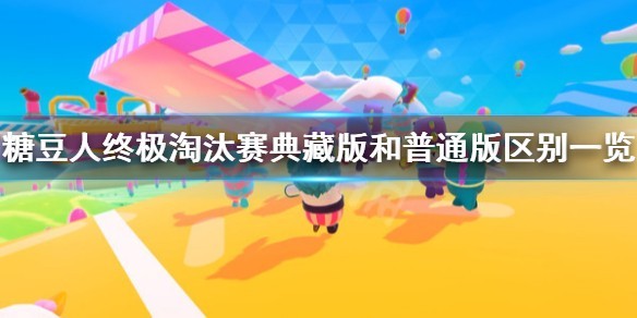 糖豆人终极淘汰赛多少钱