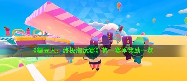 糖豆人终极淘汰赛第一赛季有什么奖励